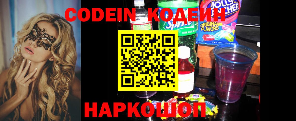 Курчатов  Codein Purple Drank  Вход с VPN 